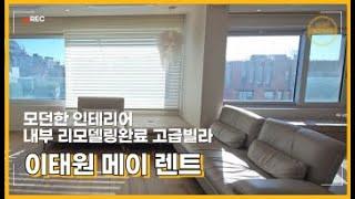 이태원 올리모델링완료 고급빌라 즉시입주 가능한 집 내부