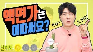 [주식] 액면가는 어디 쓰기 위해 있는 걸까? (ft.액면가/액면분할)