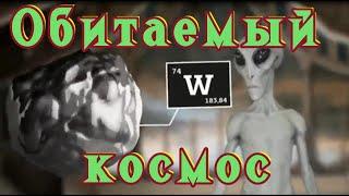 Обитаемый космос