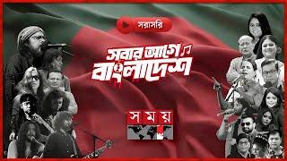 LIVE: মহান বিজয় দিবসের কনসার্ট “সবার আগে বাংলাদেশ” | Victory Day Concert | Somoy TV