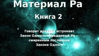 Материал Ра. Закон Одного. Книга 2 из 5.