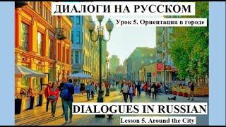 Диалоги на русском. Урок 5. Ориентация в городе. Dialogues in Russian. Lesson 5. Around the City