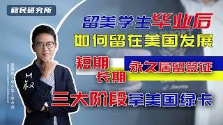 留美学生毕业后，想要留在美国都需要经历这三个阶段，短期居留签证-长期居留签证-永久居留签证！#移民 #移民美国 #美国移民 #移民海外 #海外身份规划 #美国绿卡 #绿卡 #美国留学 #出国留学