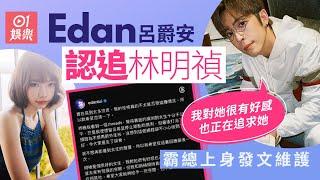 Edan呂爵安認正在追求林明禎　發文維護對方：我對她很有好感｜01娛樂｜Edan呂爵安｜林明禎