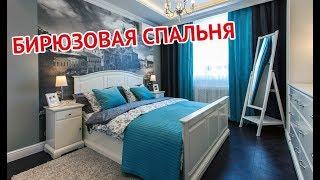 Бирюзовая спальня | Turquoise bedroom