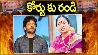 కోర్టుకు హాజరుకానున్న నాగార్జున Nagarjuna Vs Konda Surekha | Political Scoop