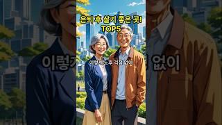 은퇴후  살기 좋은 도시 TOP5 #은퇴후생활 #은퇴후삶 #은퇴를 #은퇴자금 #은퇴생활 #은퇴준비
