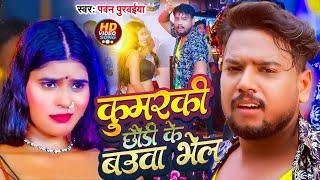 Pawan Purvaiya || कुमरकी छौरी के बौवा भेल || Kumarki Chhori Ke Bauwa Bhel || Maithili Video 2024