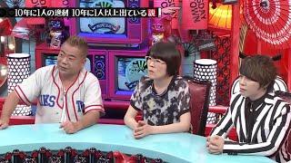 『水曜日のダウンタウン』  10年に1人の逸材10年に1人以上出ている説!