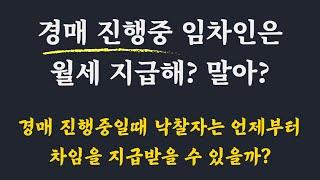 경매진행 중 임차인은 월세를 지급해야 하나? 말아야 하나? / 임차인이 월세 미납하면 발생하는 일 / 미납한 월세와 보증금 배당은? /임차인 보증금 배당