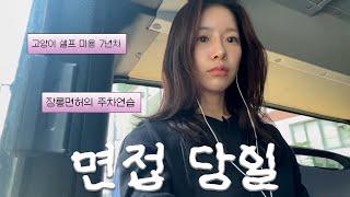 VLOG 면역력 실종으로 알러지..˶ˊᜊˋ˶ᐝㅣ본 투표 인증ㅣ운전연수 도전ㅣ여름 계절 냉면۶:.｡+ﾟㅣ취준 브이로그