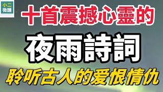 從唐詩到宋詞：不可錯過！ 十首古詩解鎖夜雨中隱藏的極致浪漫與哀愁