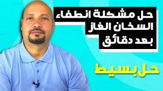 حل مشكلة انطفاء السخان الغاز بعد دقائق (حل بسيط)