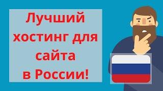  Лучший Хостинг для Сайта в России!  оценка домена