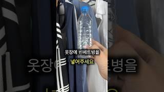 옷장에 페트병을 넣으면 생기는 꿀팁