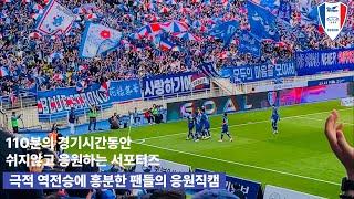 추가시간 16분?? 그래도 프렌테 트리콜로의 응원은 멈추지 않는다 ( 2025 K리그2 / 수원삼성블루윙즈 / 수원vs성남 )