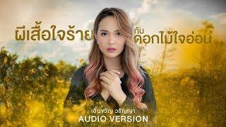 ผีเสื้อใจร้ายกับดอกไม้ใจอ่อน : เอิ้นขวัญ  วรัญญา【AUDIO VERSION】