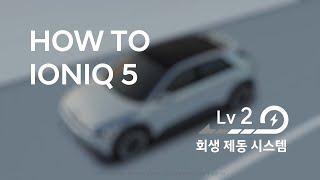 [취급설명서] 아이오닉 5 | 회생 제동 시스템