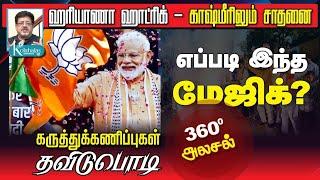 பாலக்காடு திட்டம் - பலித்தது ஹரியாணாவில் I காஷ்மீரில் நடந்த அதிசயம் I 360டிகிரி அலசல் I கோலாகலஸ்ரீநி