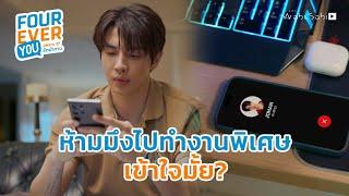 ห้ามไปทำงานพิเศษอีก เข้าใจมั้ย? | Fourever You เพราะรักนำทาง