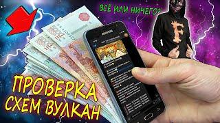 ПРОВЕРКА ТЕЛЕГРАМ СХЕМ ВУЛКАН - РЕАЛЬНО ЛИ ВЫИГРАТЬ ИГРОВЫЕ АВТОМАТЫ ОНЛАЙН? КАЗИНО ВУЛКАН ОТЗЫВЫ.