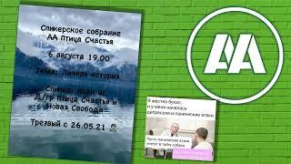 Личная история. Иван Ш. (Москва), трезвый с 26 мая 2021 года. 06 августа 2024 г.