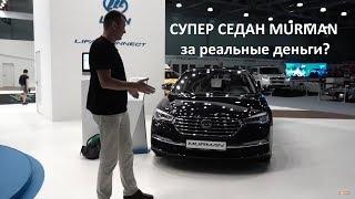 КРУЧЕ CAMRY? New Lifan MURMAN: обзор премьеры MMAC