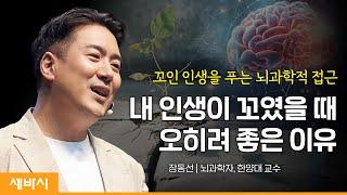 (Ko, Jp)꼬인 인생을 푸는 뇌과학자의 접근 | 장동선 뇌과학자, 한양대 교수 | #동기부여 #뇌과학 #인생 | 세바시 1702회