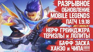 РАЗРЫВНОЕ ОБНОВЛЕНИЕ 1.9.18 Mobile Legends \ НЕРФ Теризлы и Грейнджера \ БАФФ Ханзо Арлотта и ЗАСКА