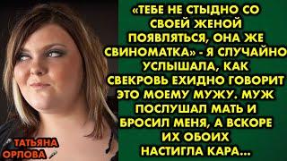 "Тебе не стыдно со своей женой появляться, она же свиноматка" - я случайно услышала, как свекровь