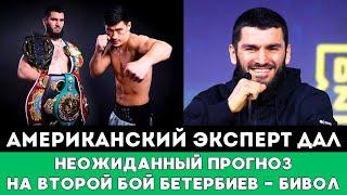 Американский Эксперт дал Неожиданный Прогноз на реванш второго боя Артур Бетербиев - Дмитрий Бивол