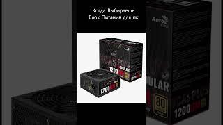 Когда Выбираешь Блок питание для пк  #компьютер #пк #блокпитания я #kcas #deepcool  #pc