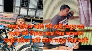 শশুর বড়িতে আমি নাই স্বামী অসুস্থ হয়ে পড়ছে তাই নিজের কাছে নিয়ে আসলাম/Youtuber Sharmin Nur