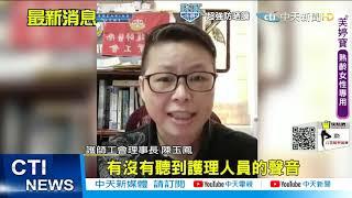 【每日必看】指揮中心稱醫療量能足 陳玉鳳:眼瞎耳聾@中天新聞CtiNews 20210601