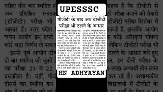 UPTGT EXAM POSTPONED|upessc|uphesc result|Uppgt news |HN ADHYAYAN