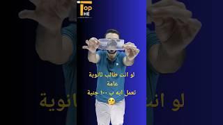 منصة The Top لو انت طالب ثانوية عامة الفيديو ده ليك #shorts #ثانوية_عامة #ثانوي #منصة_the_top