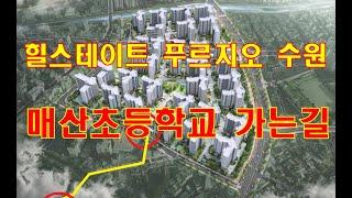 팔달6구역 힐스테이트 푸르지오 수원에서 매산초등학교까지 걸어가봤습니다~