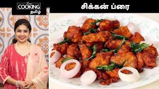 சிக்கன் ப்ரை | Easy Chicken Fry Recipe In Tamil | Non veg Side Dish Recipes | @HomeCookingTamil