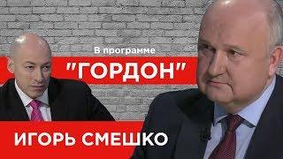 Игорь Смешко. "ГОРДОН" (2019)