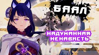 Баал. Ненависть к герою. Откуда столько хейта? Genshin Impact