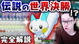 ポケモンで最も有名な『世界決勝』を元世界王者が解説！【パチリス Sejun Park VS Jeudy Azzarelli 2014年 世界大会】