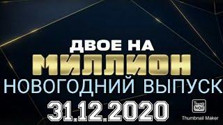 ДВОЕ НА МИЛЛИОН  НОВОГОДНИЙ ВЫПУСК ОТ 31.12.2020.САМЫЙ ЯРКИЙ!НОВЫЙ ГОД! СМОТРЕТЬ НОВОСТИ ШОУ