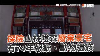 探險山林陰森廢棄豪宅　有74年報紙、動物遺骸｜生活｜冒險｜廢墟