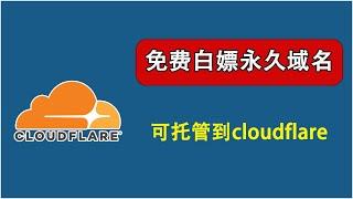 免费白嫖域名，免费永久域名注册教程，可托管Cloudflare