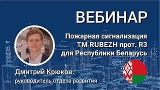 Вебинар. Адресная система пожарной сигнализации TM RUBEZH прот. R3  для Республики Беларусь