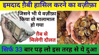 दौलत पाने का वज़ीफ़ा | Wazeefa For Money | Daulat ka wazeefa | Gs world Research