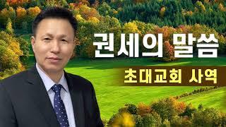 권세의 말씀 (2) 예수님과 사도는 믿는데 기록한 말씀을 믿지 않는 현대교회