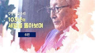 김형석교수의 인문학 이야기 '103년의 세월을 돌아보며' 여섯 번째 강의