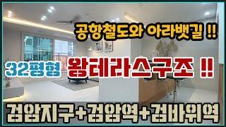 [검암동신축빌라][인천신축빌라매매]공항철도와 아라뱃길이 도보권에_잘지은 왕테라스빌라 분양_검암동 그리니치9차