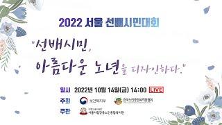 [생중계] 2022 서울 선배시민대회 "선배시민, 아름다운 노년을 디자인하다"